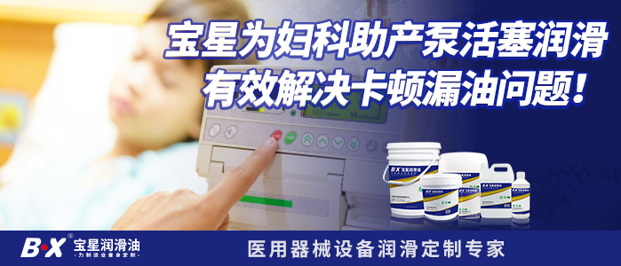 寶星為婦科助產(chǎn)泵活塞潤(rùn)滑有效解決卡頓漏油問題！
